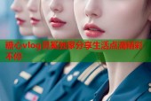 糖心vlog灵奚独家分享生活点滴精彩不停