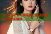 富二代糖心vlog揭秘豪门生活日常轻松分享精彩瞬间