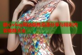 糖心vlog网站最新资源分享与精彩内容推荐大全