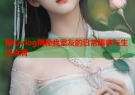 糖心vlog揭秘我室友的日常趣事与生活点滴