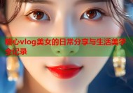 糖心vlog美女的日常分享与生活美学全记录