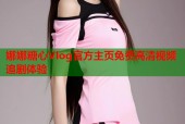娜娜糖心Vlog官方主页免费高清视频追剧体验