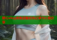 糖心vlog夜晚温馨时光记录与心情分享
