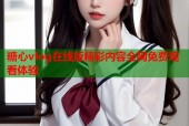 糖心vlog在线版精彩内容全网免费观看体验