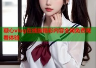 糖心vlog在线版精彩内容全网免费观看体验
