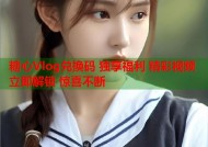 糖心Vlog兑换码 独享福利 精彩视频 立即解锁 惊喜不断