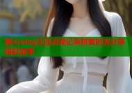 糖心vlog生活点滴记录甜蜜时光分享精彩故事