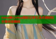 nana糖心vlog精彩记录生活点滴轻松分享创意瞬间