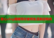 糖心vlog娜娜带你发现生活美好瞬间