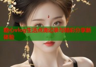 糖心vlog生活点滴记录与精彩分享新体验