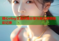 糖心vlog生活点滴分享与真实感悟精彩记录