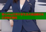 糖心vlog日常分享生活点滴温暖时光记录精彩瞬间