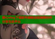 糖心vlog下载软件园精选短视频创作分享互动平台