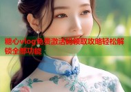 糖心vlog免费激活码领取攻略轻松解锁全部功能