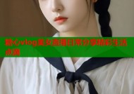 糖心vlog美女直播日常分享精彩生活点滴