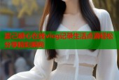 渡己糖心在线vlog记录生活点滴轻松分享精彩瞬间