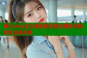 糖心vlog女主角的真实姓名揭秘与精彩生活全纪录