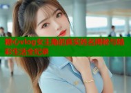 糖心vlog女主角的真实姓名揭秘与精彩生活全纪录
