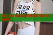 糖心vlog充值会员服务真实可靠性全面解析