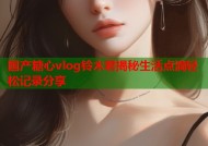 国产糖心vlog铃木君揭秘生活点滴轻松记录分享