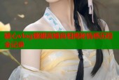 糖心vlog娜娜离婚真相揭秘情感历程全记录
