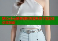 糖心vlog最新福利资源免费下载地址分享指南