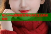 糖心vlog娜娜露脸揭秘真实生活精彩瞬间