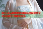 糖心vlog娜娜老师暗黑风格视频社交平台轻松分享精彩生活