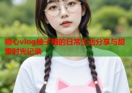 糖心vlog柚子喵的日常生活分享与甜蜜时光记录