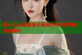 糖心vlog到底是不是境外创作者揭秘真相解析