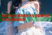 糖心vlog女演员照片大全全景展示精彩生活与独家故事