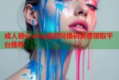 成人糖心vlog视频兑换码免费领取平台推荐