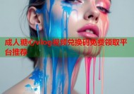 成人糖心vlog视频兑换码免费领取平台推荐