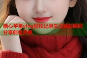 糖心苹果vlog轻松记录生活精彩瞬间分享创意灵感