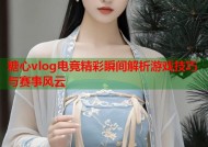 糖心vlog电竞精彩瞬间解析游戏技巧与赛事风云