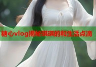 糖心vlog揭秘琪琪的和生活点滴