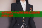 柚子猫糖心vlog带你发现生活美好瞬间精彩记录