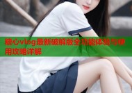 糖心vlog最新破解版全功能体验与使用攻略详解