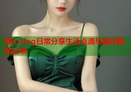 糖心vlog日常分享生活点滴与美好瞬间记录