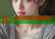糖心vlog生肖卡获取方法详解及实用攻略
