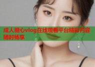 成人糖心vlog在线观看平台精彩内容随时畅享