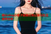 糖心vlog小桃子甜美日常记录与生活美学分享