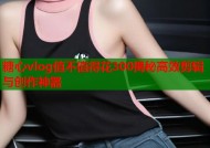 糖心vlog值不值得花300揭秘高效剪辑与创作神器