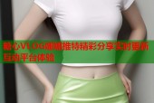 糖心VLOG娜娜推特精彩分享实时更新互动平台体验