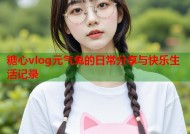 糖心vlog元气兔的日常分享与快乐生活记录