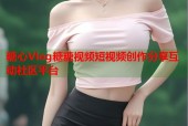 糖心Vlog糖糖视频短视频创作分享互动社区平台