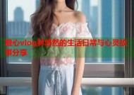 糖心vlog林悠然的生活日常与心灵故事分享