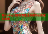 糖心vlog日常分享生活点滴与心灵成长故事