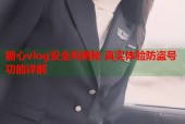 糖心vlog安全吗揭秘 真实体验防盗号功能详解