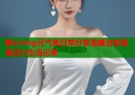 糖心vlog元气兔日常分享温暖治愈满满活力生活记录